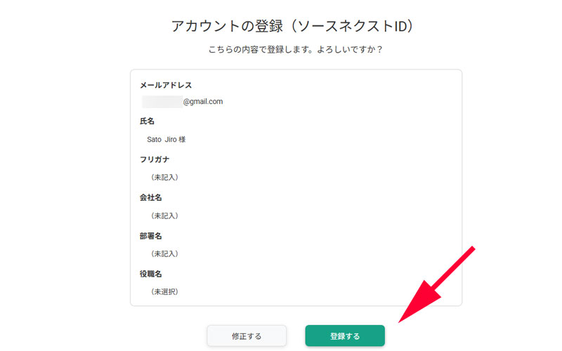 アカウント登録確認画面