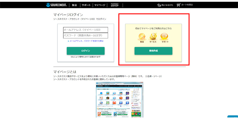 ソースネクスト会員登録