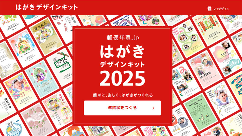 はがきデザインキット2025 公式サイト