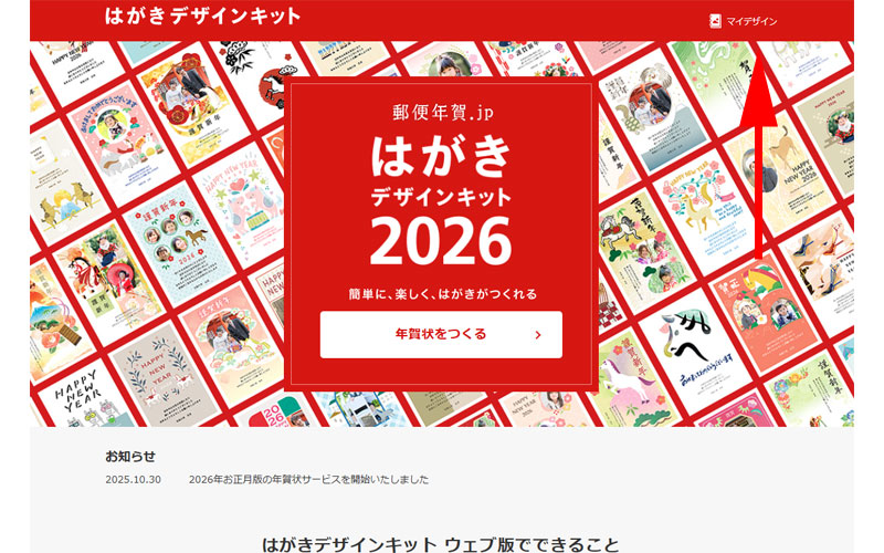 はがきデザインキット公式サイト