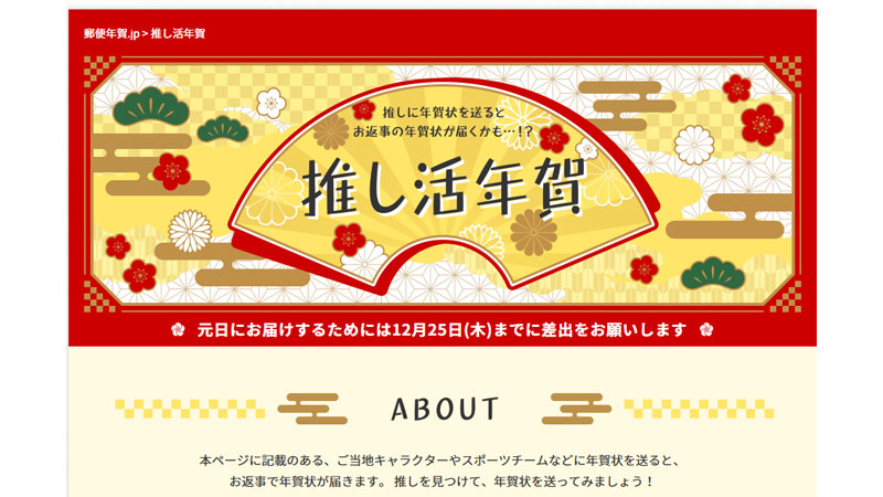 推し活年賀公式サイト