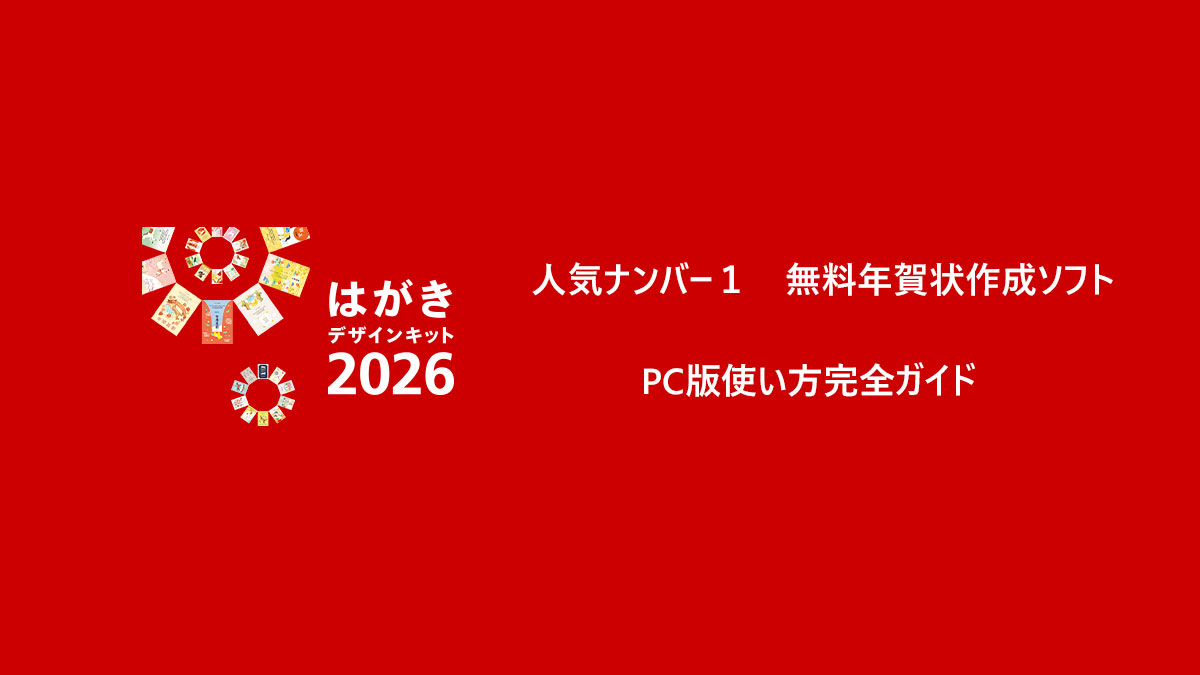 はがきデザインキット2026　使い方完全ガイド