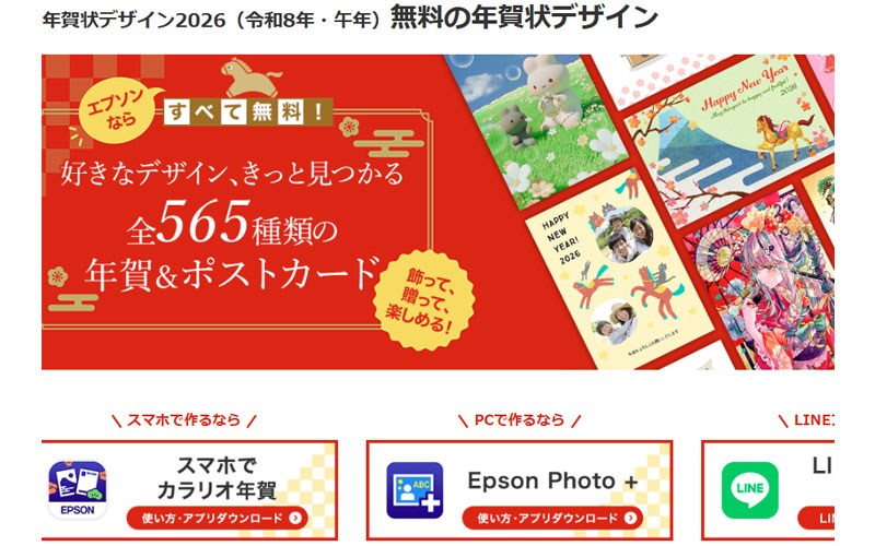 エプソン年賀状公式サイト2026