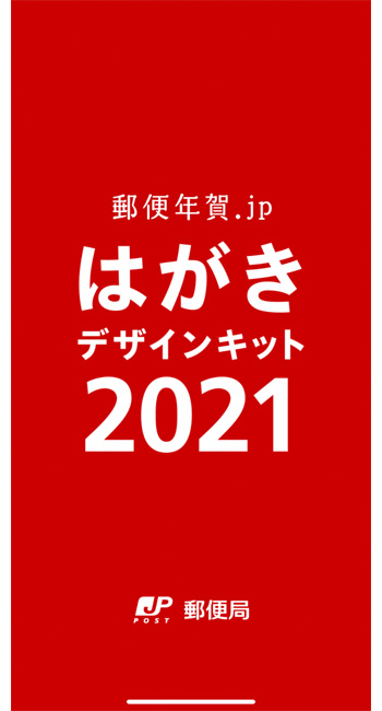 はがきデザインキット2021 スマホアプリ版
