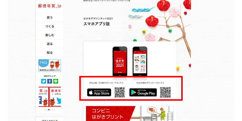 はがきデザインキット2021 スマホアプリ版
