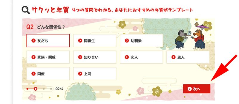 サクッと年賀　関係性の選択