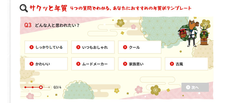 サクッと年賀　どんな人と思われたい