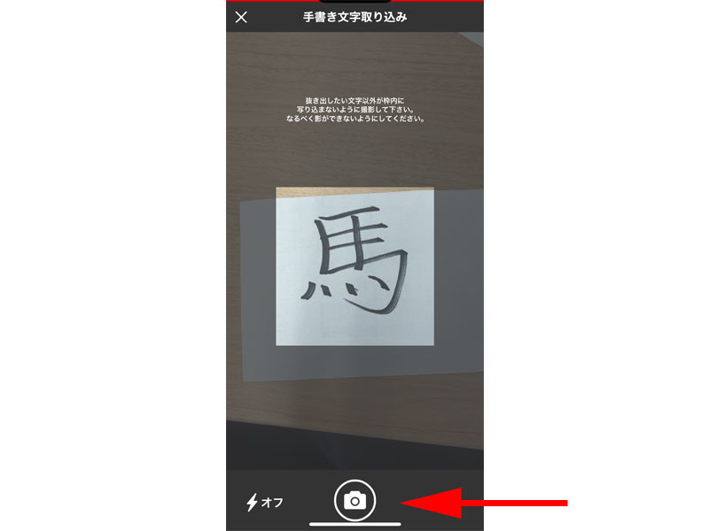 手書き文字読込カメラ