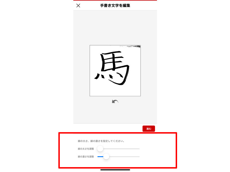 手書き文字　編集画面