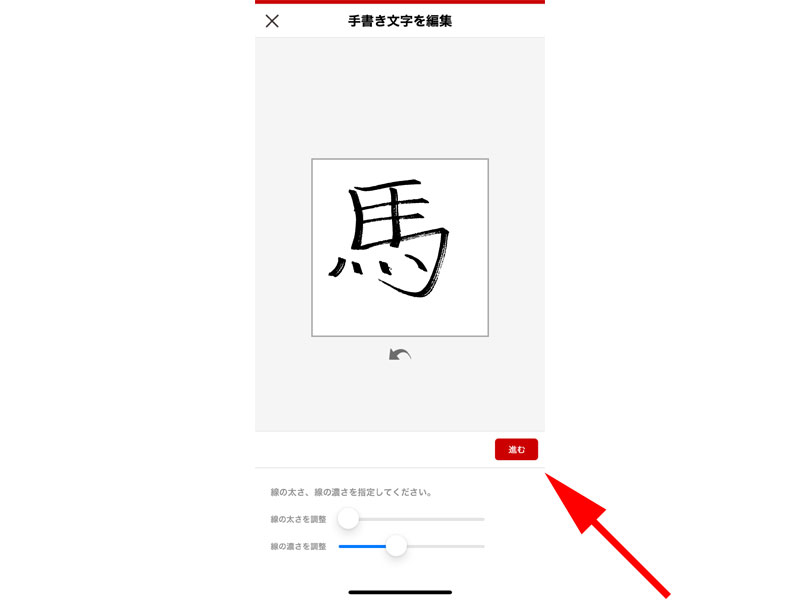手書き文字　編集画面