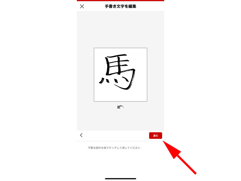 手書き文字　編集画面