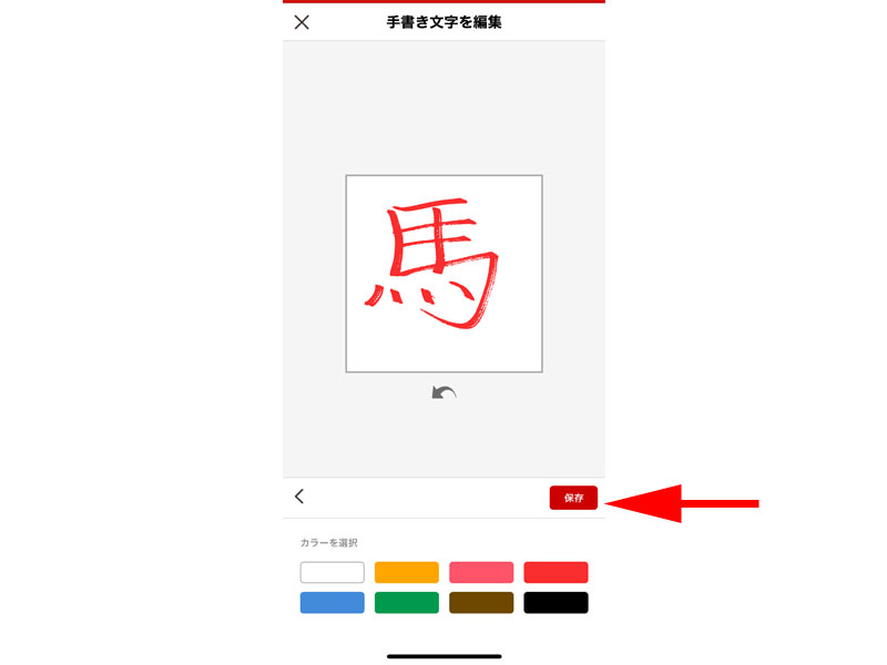 手書き文字　編集画面　色の変更
