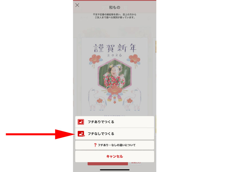 フチありなし選択画面