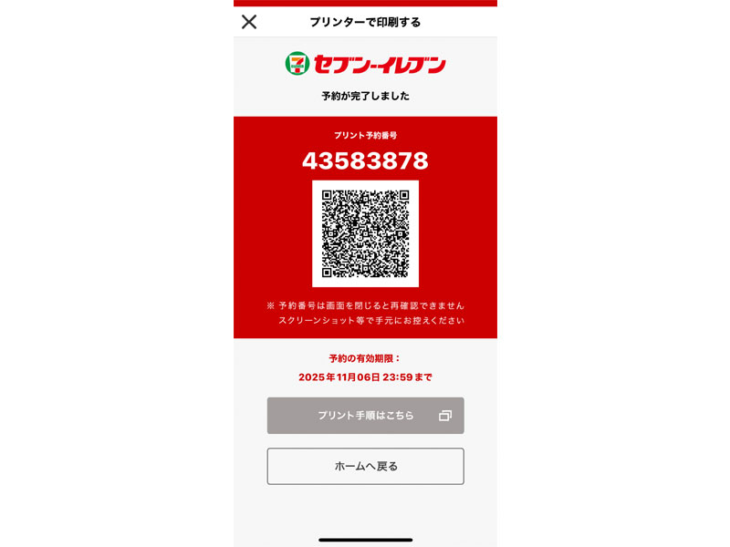 セブンイレブン　予約番号確認画面