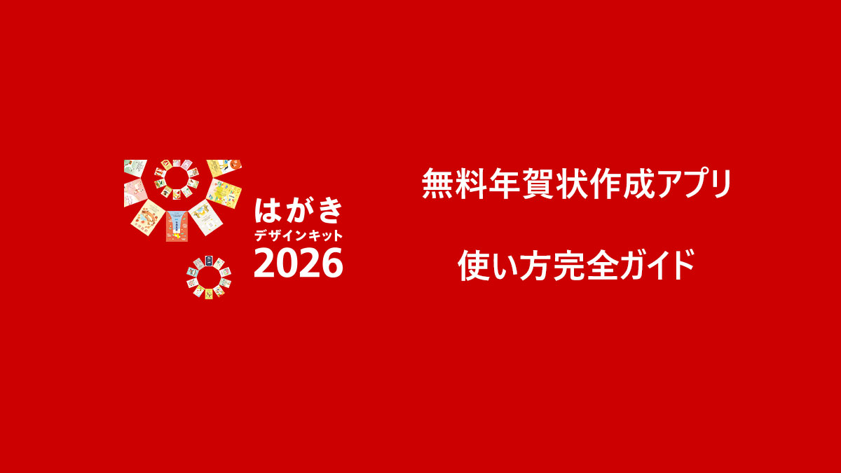 はがきデザインキットアプリ版　使い方