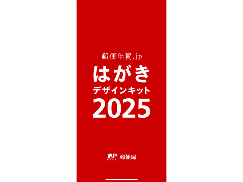 はがきデザインキット　スマホアプリ版公式サイト