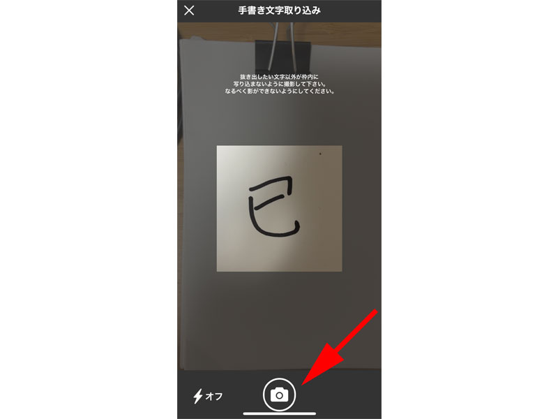 手書き文字を撮影します。
