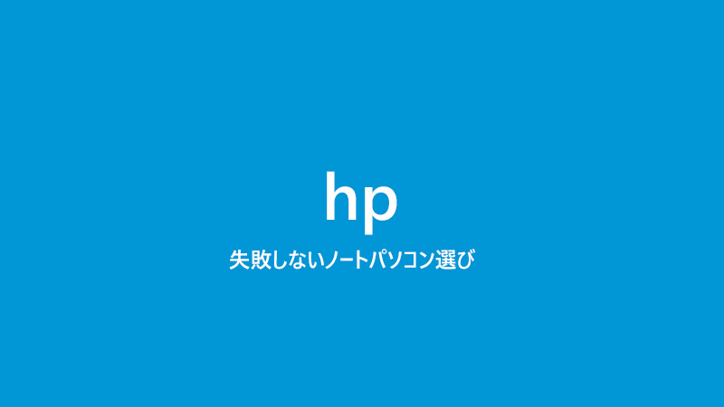 HP　ノートパソコン選び