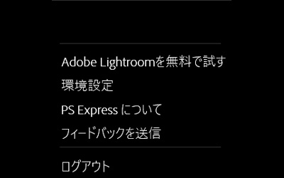 Adobe Photoshop Express　使い方