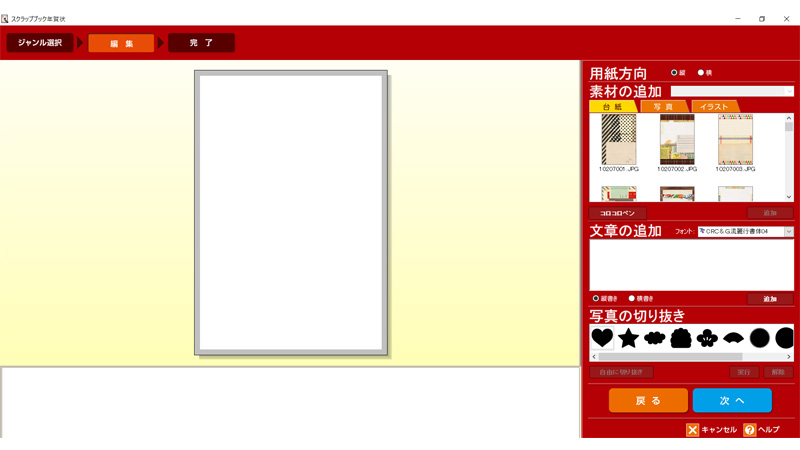 「スクラップブック年賀状」の編集画面