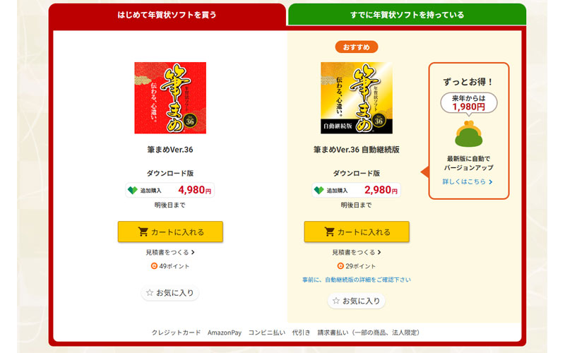 筆まめ商品選択画面