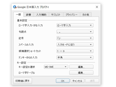 Google 日本語入力　使い方