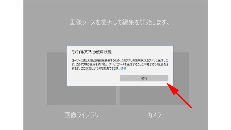 「モバイルアプリの使用状況」同意画面