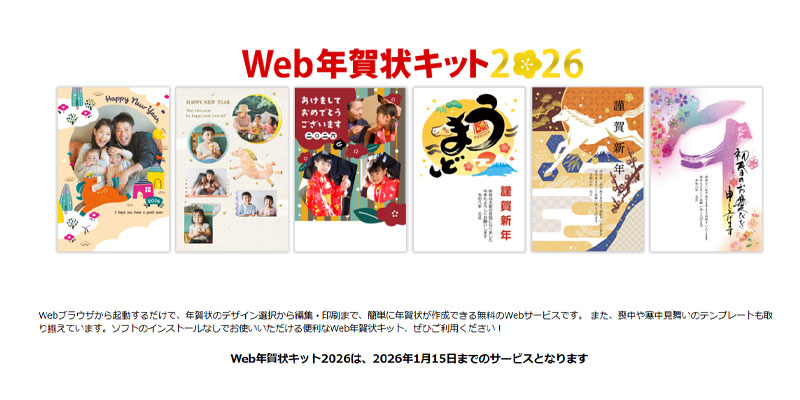 Web年賀状キット2026 利用方法