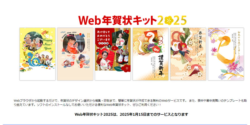 「Web年賀状キット2025」公式サイトにアクセスします。