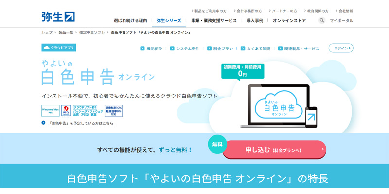 弥生 白色申告