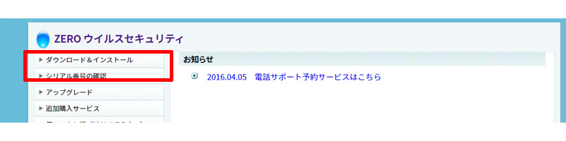 ZEROウイルスセキュリティ ダウンロード&インストール