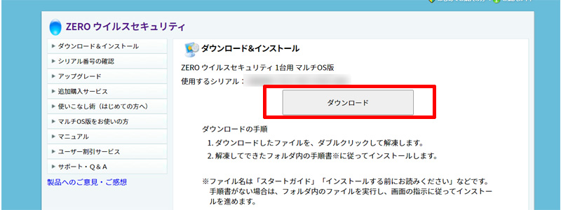 ZEROウイルスセキュリティ ダウンロード&インストール