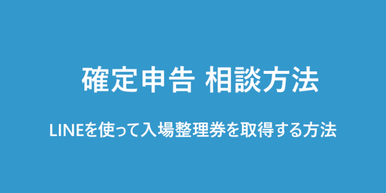 2024（令和5年分）確定申告 LINEで入場整理券を予約する方法 税務署相談 | アフターコビット