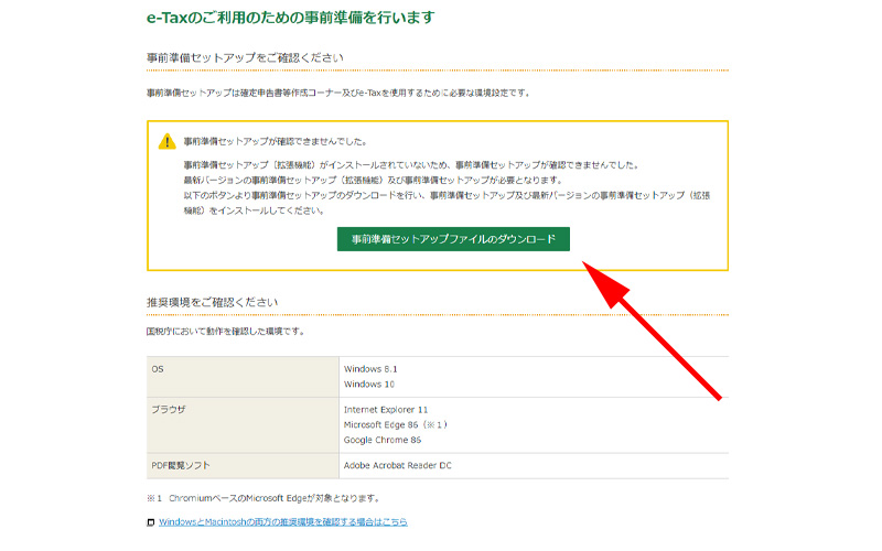 確定申告書 作成コーナー 事前準備 セットアップ