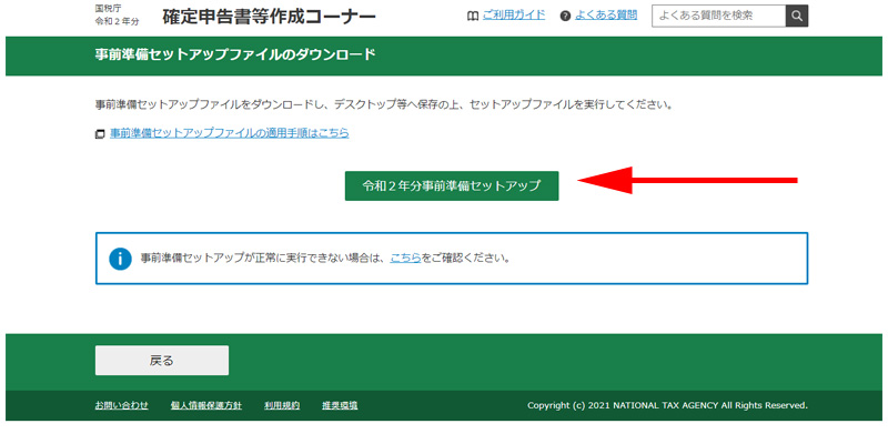 確定申告書 作成コーナー 事前準備 セットアップ