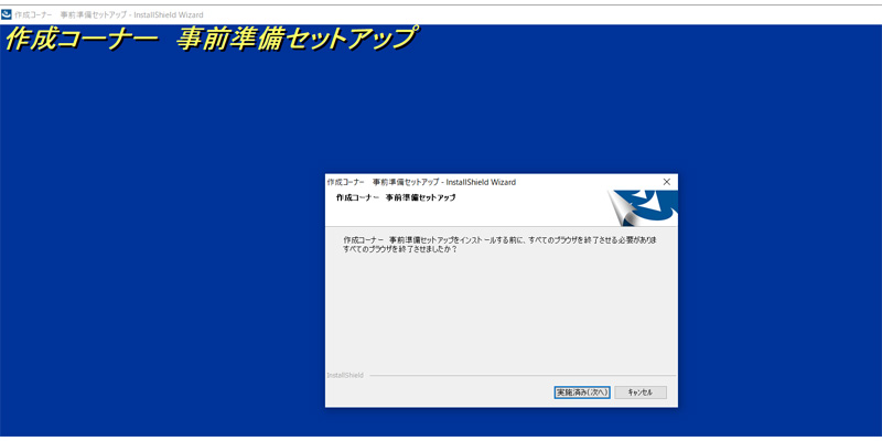 確定申告書 作成コーナー 事前準備 セットアップ