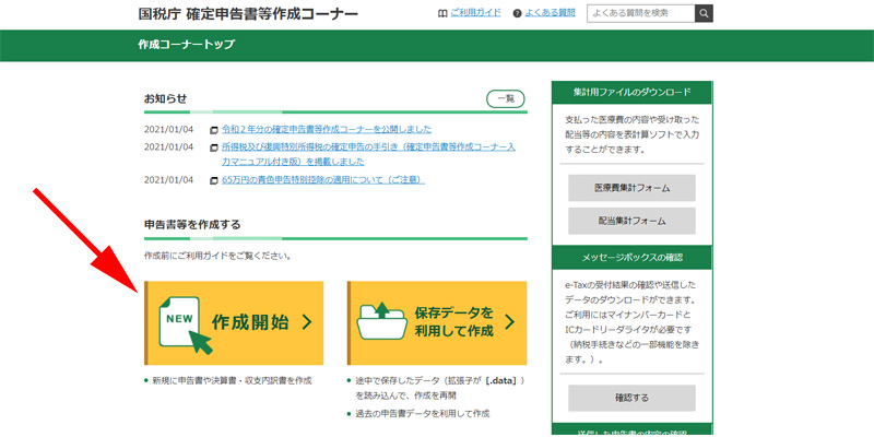確定申告書作成コーナー ふるさと納税