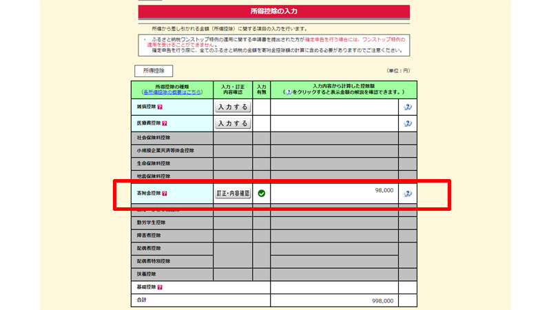 確定申告書作成コーナー ふるさと納税