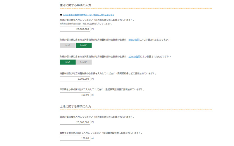 確定申告作成コーナー 金額や面積の入力