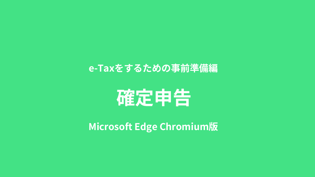 e-Tax　事前準備　Microsoft Edge　Chromium版