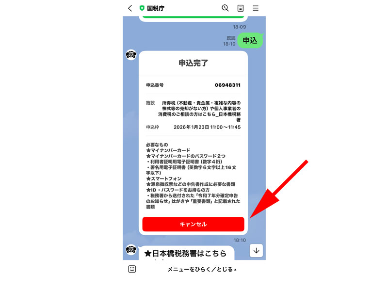 入場整理券のキャンセル画面