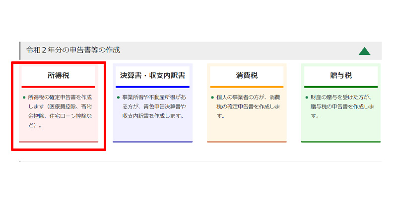 確定申告書等作成コーナー 作成する申告書の選択
