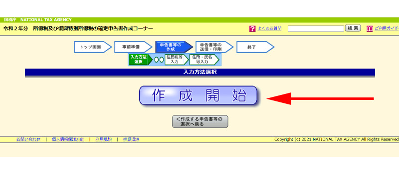確定申告書等作成コーナー 申告書の作成