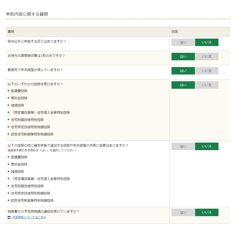 確定申告書等作成コーナー 申告書の作成 申告内容に関する質問