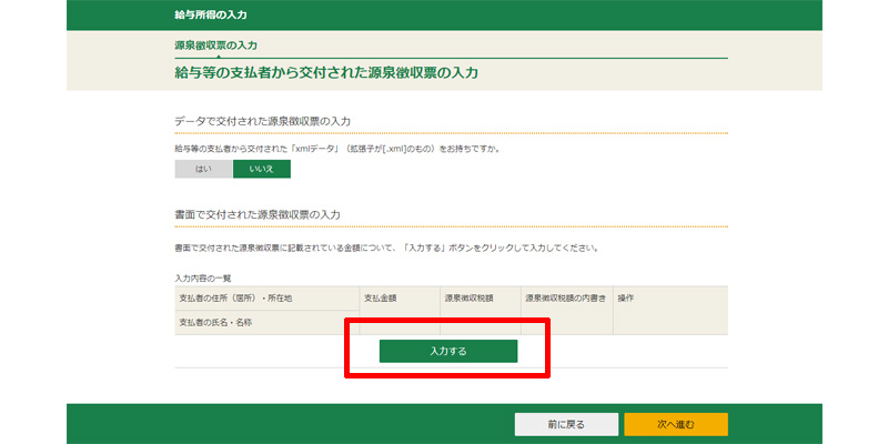 確定申告書等作成コーナー 給与所得の入力