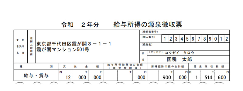 確定申告書等作成コーナー 源泉徴収票 サンプル