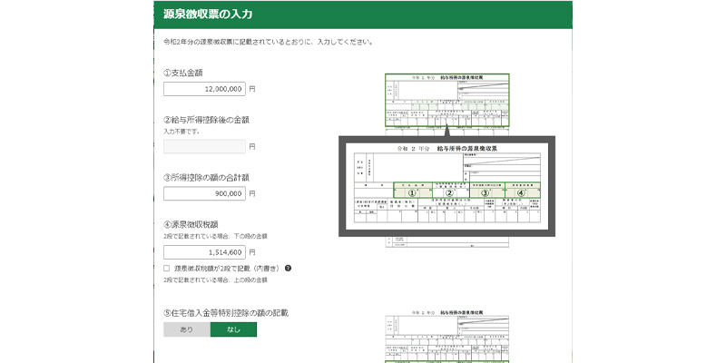 確定申告書等作成コーナー 源泉徴収票の入力
