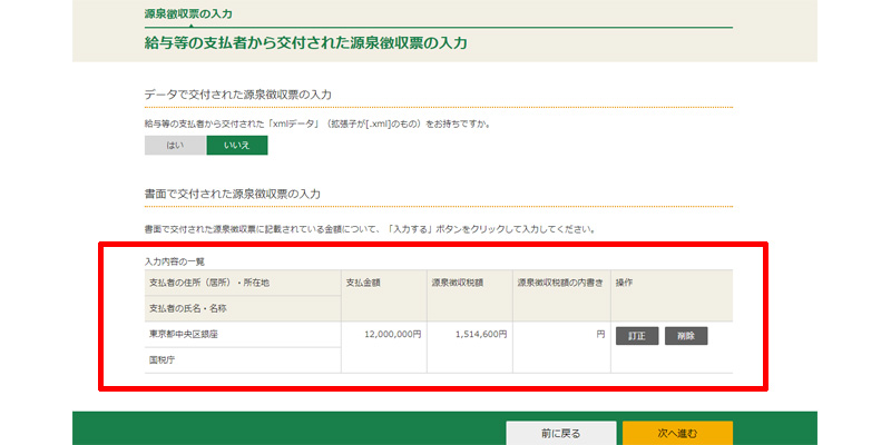 確定申告書等作成コーナー 源泉徴収票の入力