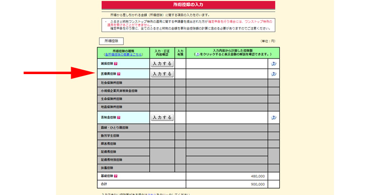確定申告書等作成コーナー 所得控除の入力