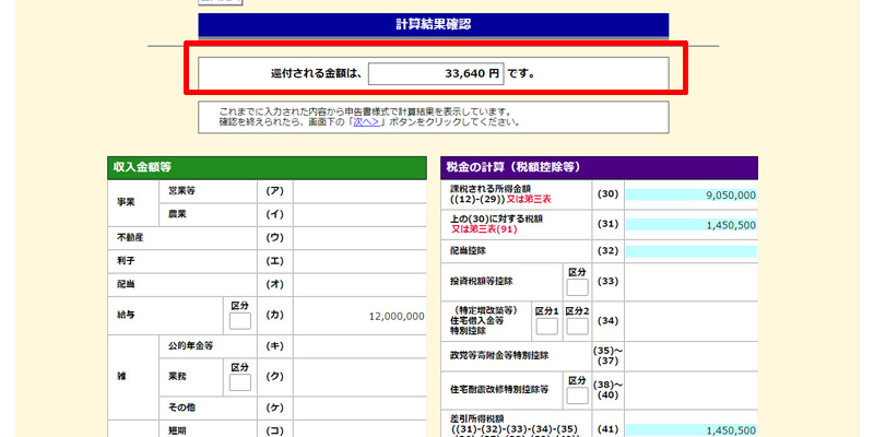 確定申告書等作成コーナー 還付金の確認